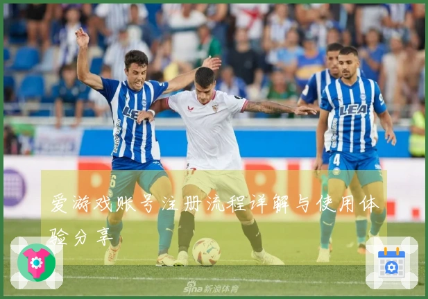 爱游戏账号注册流程详解与使用体验分享