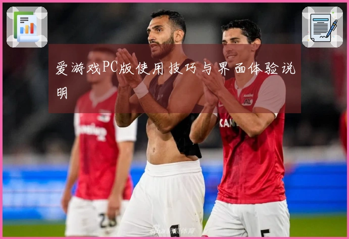 爱游戏PC版使用技巧与界面体验说明
