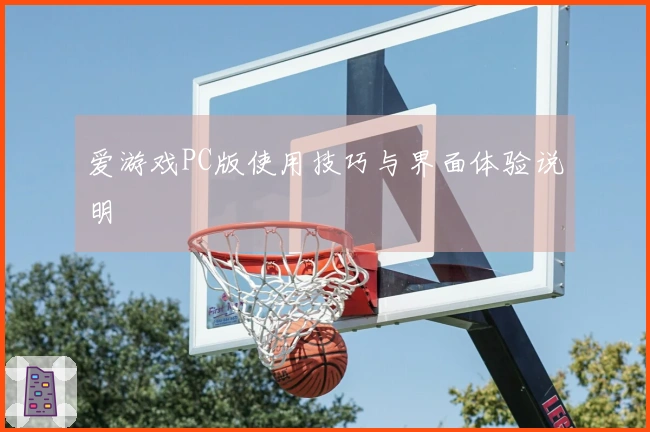 爱游戏PC版使用技巧与界面体验说明